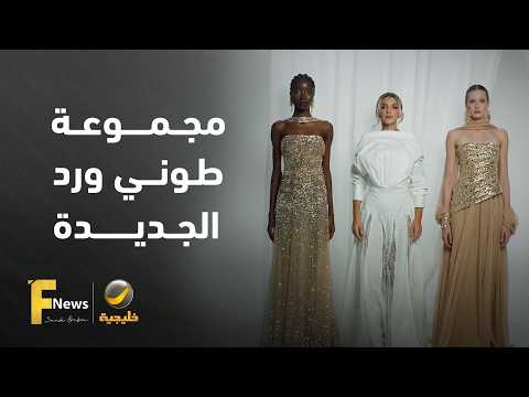 أناقة جاهزة للارتداء: طوني ورد يكشف عن مجموعته الجديدة لربيع وصيف 2027