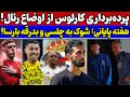 افشاگری از اوضاع داخلی رئال مادرید بمب نقل و انتقالات بارسا و بدرقه عجیب ستاره لاماسیا 
