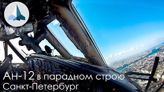 Ан-12 в парадном строю над Санкт-Петербургом