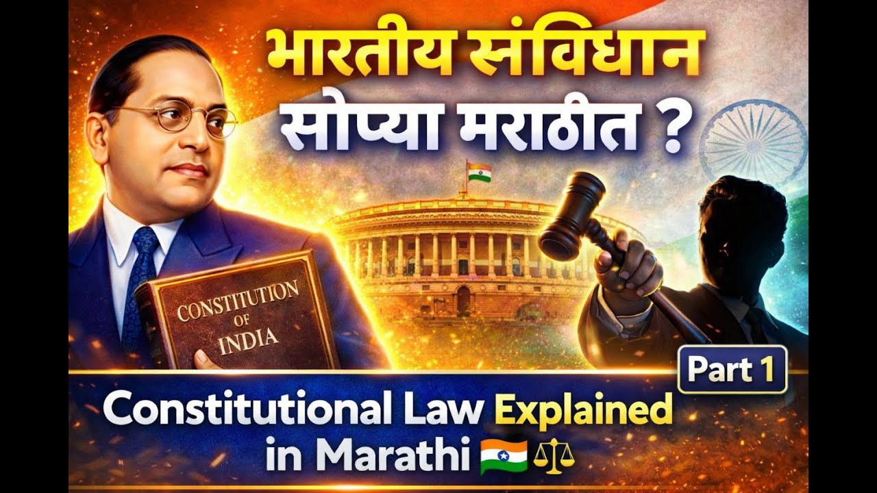 भारतीय संविधान म्हणजे काय? | Constitution Explained in Marathi 🇮🇳⚖️ | Part 1#legalgyaanmarathi