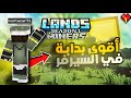 بدأت رحلتي في أقوى سيرفر ماين كرافت Land Miner 1 Mzar بدأت رحلتي في أقوى سيرفر ماين كرافت Land Miner 1 Mzar