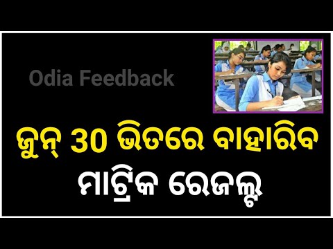 Matric Result 2021 | 10th Results 2021 | BSE Result Check 221 | Tenth Result 2021 | Odisha Matric