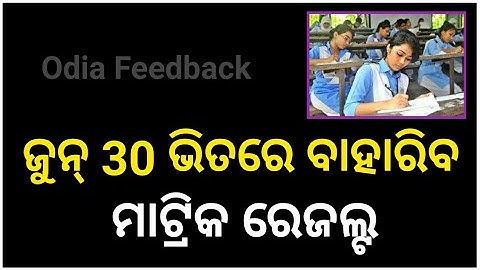 Matric Result 2021 | 10th Results 2021 | BSE Result Check 221 | Tenth Result 2021 | Odisha Matric
