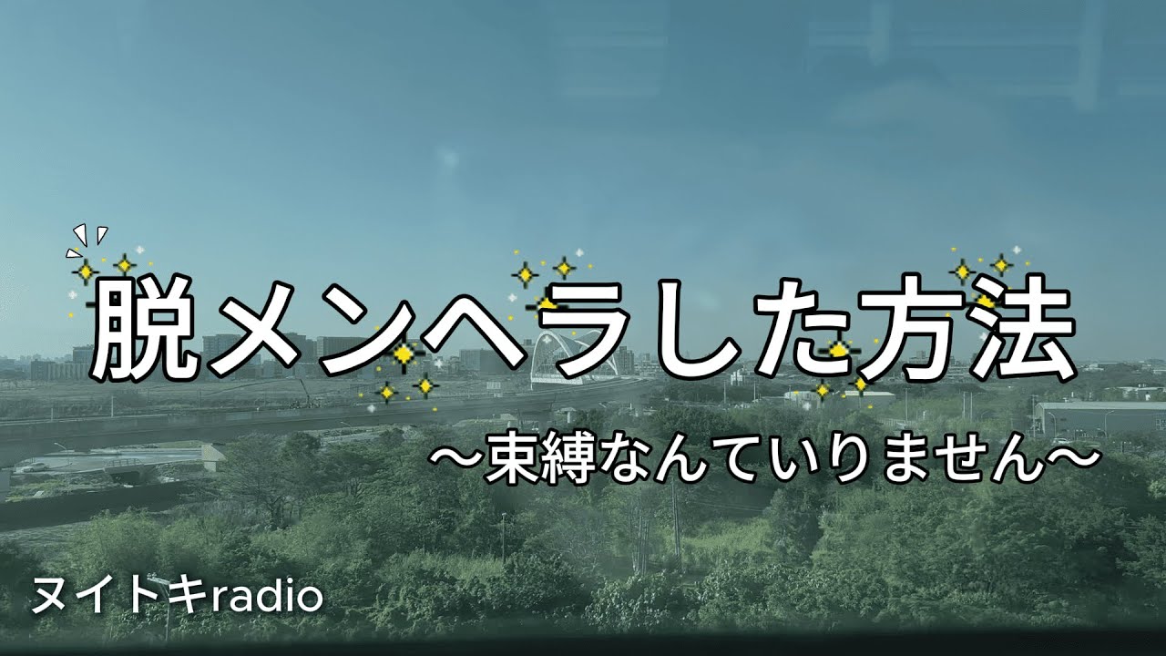 【脱メンヘラした方法｜radio】束縛はするのもされるのもしんどい。