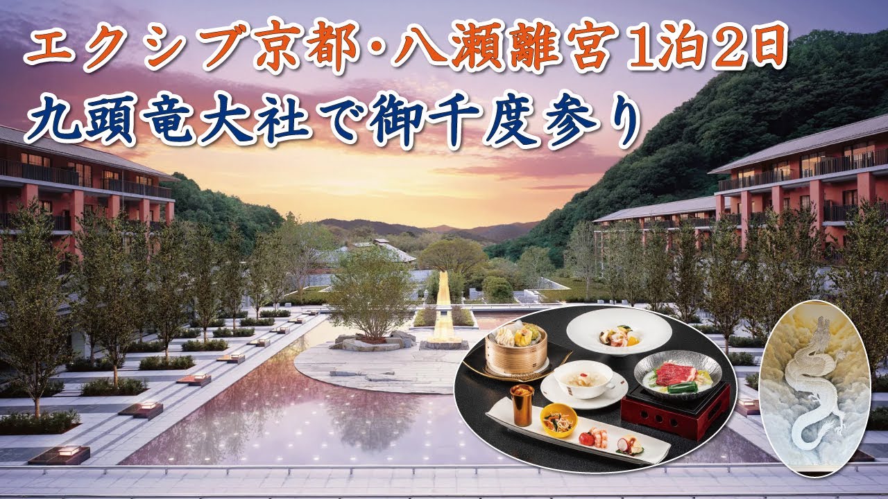 会員制リゾートホテル「エクシブ京都･八瀬離宮」1泊2日★豪華ディナーと温泉を堪能しました！周辺観光･九頭竜大社で御千度参り