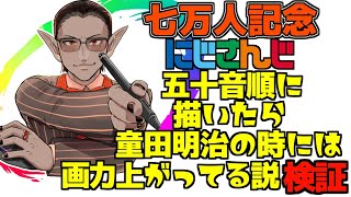 【七万人記念】にじさんじ五十音順に描いたら童田明治の時には画力上がってる説検証【にじさんじ / グウェル・オス・ガール】