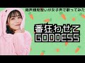 【両声類】女子声で 番狂わせてGODDESS を歌ってみた【見習い】