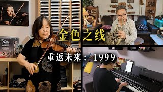 音乐家庭演奏《重返未来：1999》EP | 金色之线 Golden Thread
