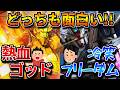 【バトオペ2】明鏡止水で熱血プレイのゴッド&フルバーストで冷笑プレイのフリーダム!!両極端なおもしろさで実質サウナ【フリーダムガンダム】【ゴッドガンダム】