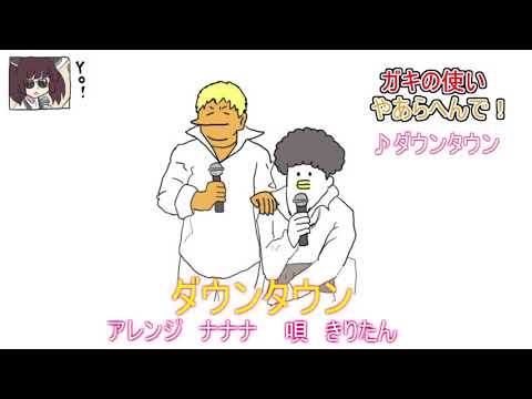 ガキの使い「ダウンタウン」