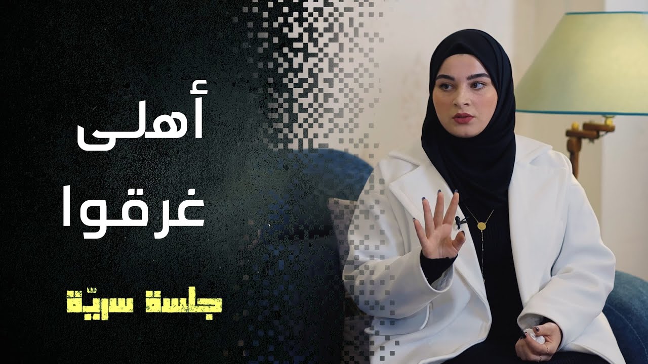 أهلي ماتوا غرق بالبحر قدّامي، قضيت ساعات لحالي بالمي  #جلسة_سرية مع راما حبّوش