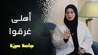 أهلي ماتوا غرق بالبحر قدّامي، قضيت ساعات لحالي بالمي  #جلسة_سرية مع راما حبّوش