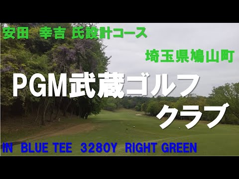 PGM 武蔵ゴルフクラブ　INコース