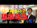 #22:「注文住宅成功の手順とは？（建築現場に行くタイミング）」正しい家づくり、住まいづくりを解説します。しくじらない為の注文住宅講座　（ハウスメーカー選び）