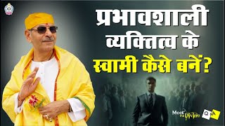 प्रभावशाली व्यक्तित्व के स्वामी कैसे बनें? | How to become an influential personality? | MTD