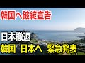 韓国へ破綻宣告　日本撤退　韓国 日本へ 緊急発表