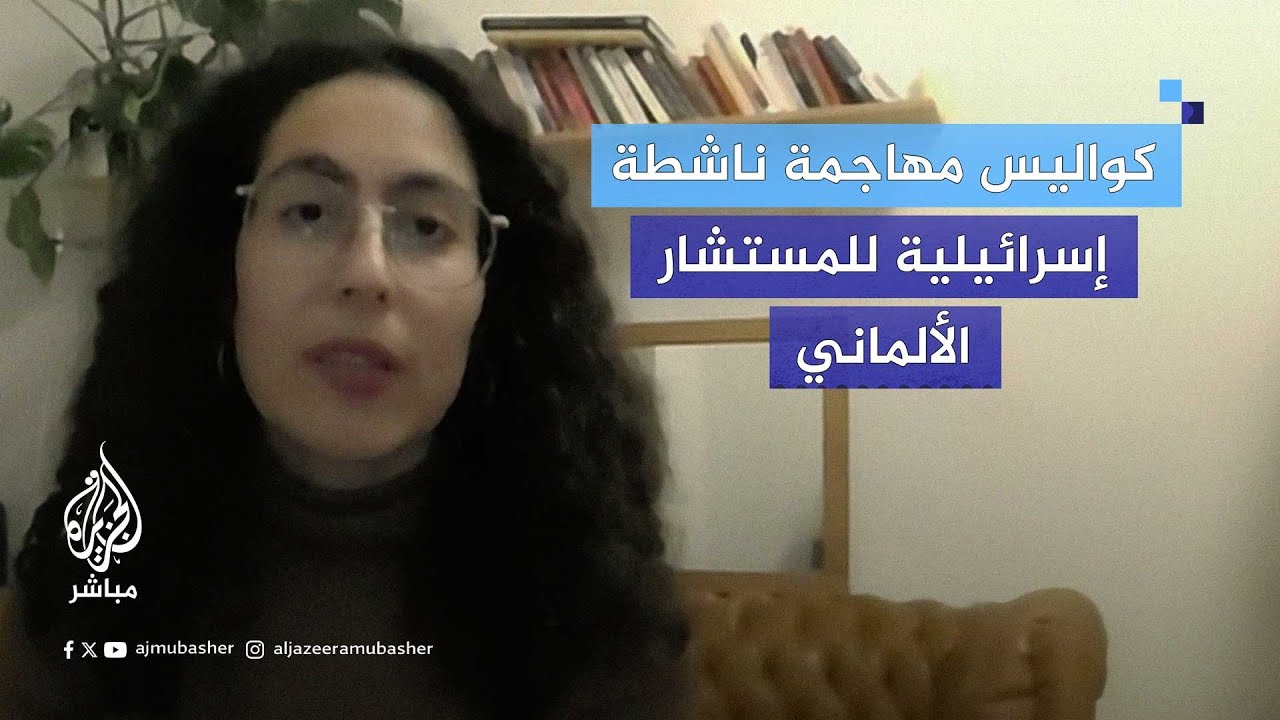 كواليس مهاجمة ناشطة إسرائيلية للمستشار الألماني