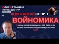 Юлия Латынина / Константин Сонин / LatyninaTV /