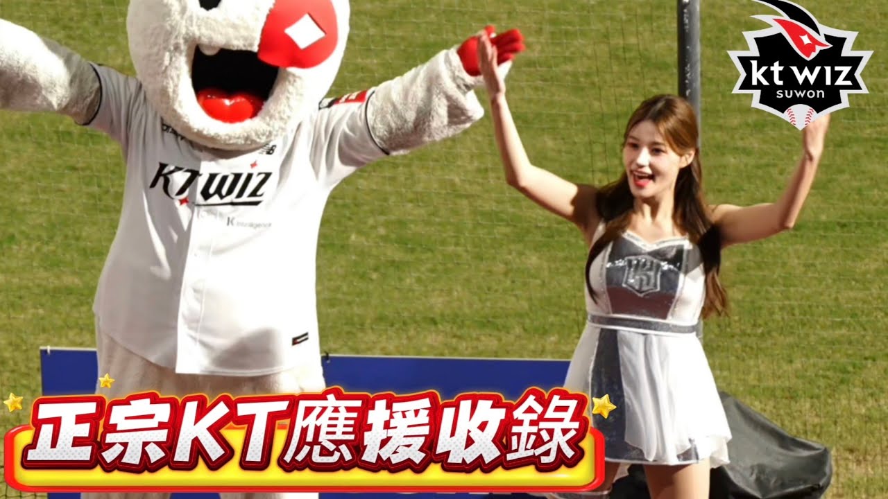 1107 KT巫師應援收錄 一起體驗吧🌟  #李藝斌 #金海莉 #鄭熙靜 #cheerleader #ktwiz  #이예빈 @1eeyebin_  @you_r_hr @_jung_u  #KT巫師