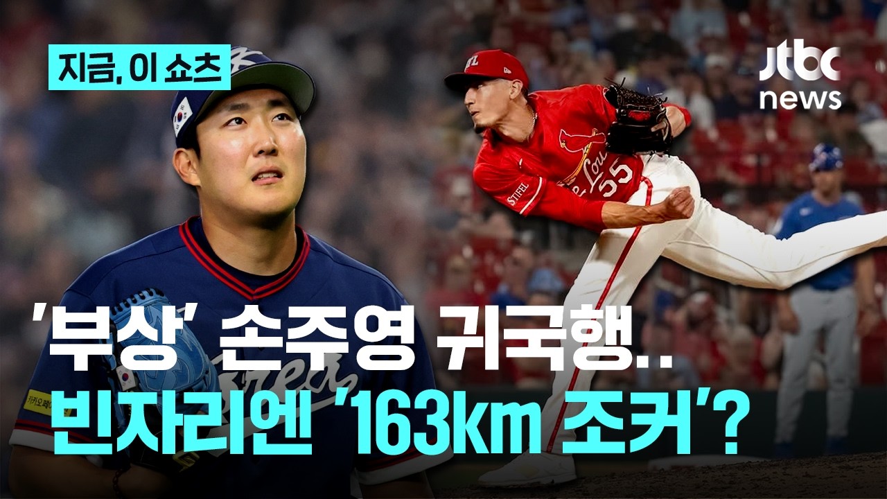 '팔꿈치 부상' 손주영 결국 귀국…대체자는 '구속 163km' 한국계 빅리거?｜지금 이 쇼츠