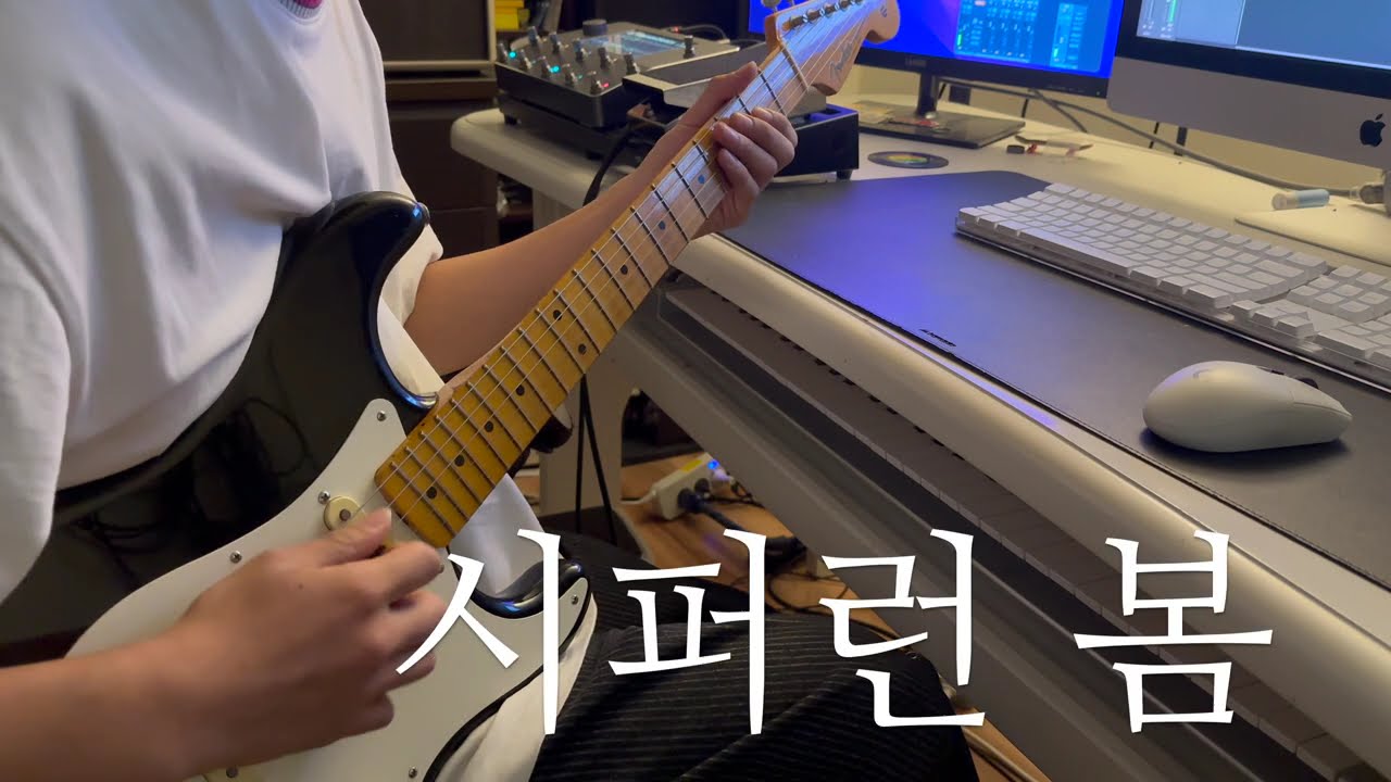 쏜애플 - 시퍼런 봄 기타 커버 / one tone, one guitar cover