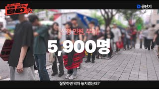 공단기 X 소방단기 The End 설명회! 6월 28일 노량진의 뜨거운 현장 공개합니다