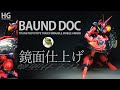 ガンプラ HG バウンドドック 鏡面仕上げ!