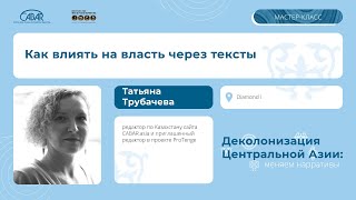 Как влиять на власть через тексты - Татьяна Трубачева