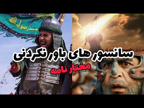 بزرگترین سانسور های سریال مختار نامه از ماجرای کربلا