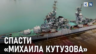 Жители Новороссийска собирают деньги на ремонт крейсера-музея «Михаил Кутузов»