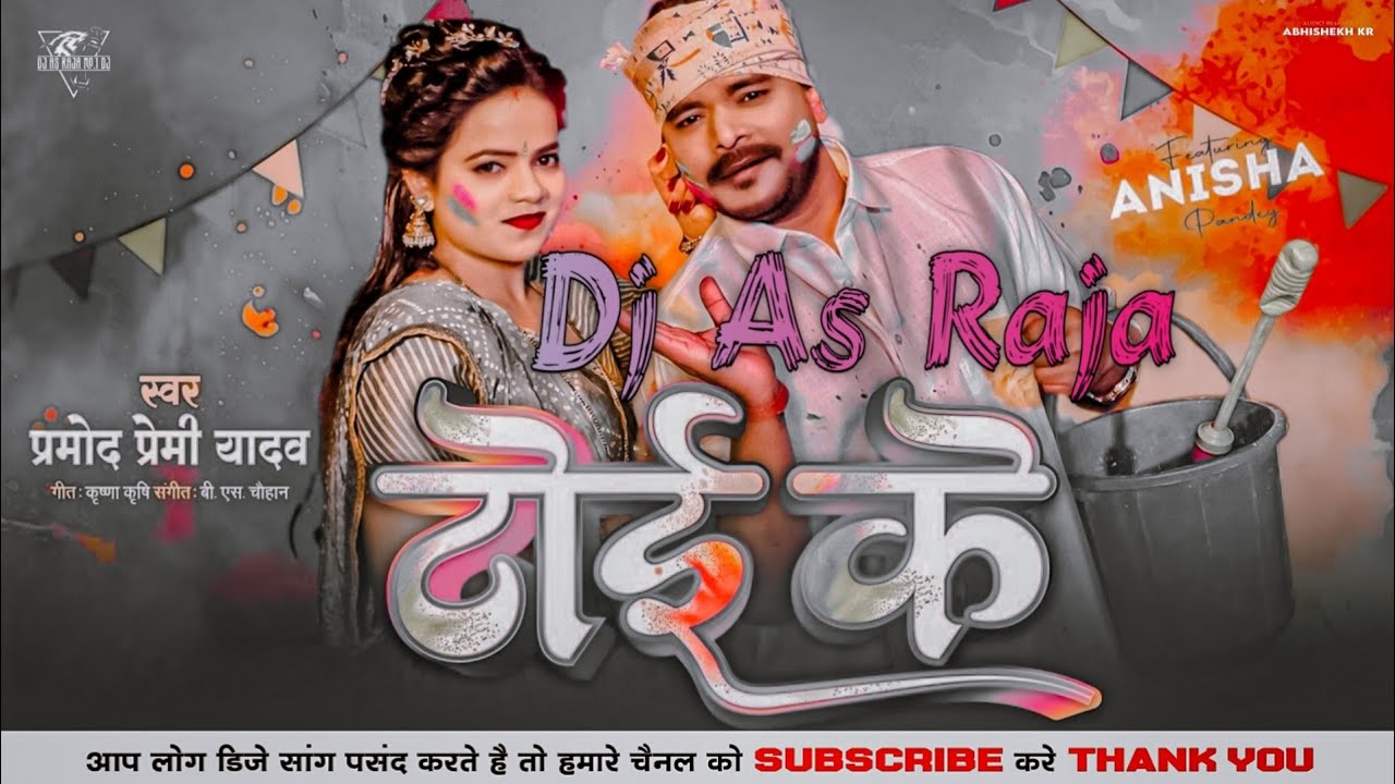 #Dj #As Raja - #टोई के #Pramod Premi Yadav #Toi Ke #New Holi Bhojpuri Dj Song 2026