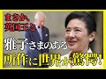 【海外の反応】「ありえない！」皇后雅子様の振る舞いに世界が驚愕！外交力と人柄が伝わる感動の別れの挨拶とは？