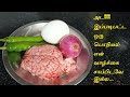 Goat brain egg poriyal    mutton brain fry in tamil tamil vetrilai samayal