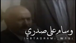 علي عبدالله صالح | وسام على صدري