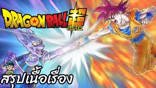 สรุปเนื้อเรื่อง ดราก้อนบอลซูเปอร์ บีรุสเทพแห่งการทำลายล้าง Dragon Ball Super Beerus Saga สปอย