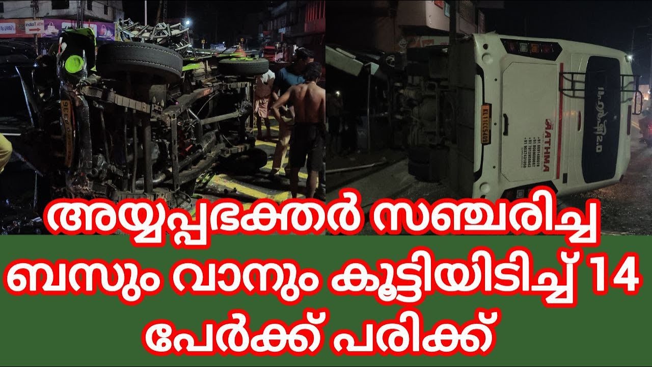 അയ്യപ്പഭക്തർ സഞ്ചരിച്ച ബസും വാനും കൂട്ടിയിടിച്ച് മറിഞ്ഞു; അപകടത്തിൽ 14 പേർക്ക് പരിക്ക്