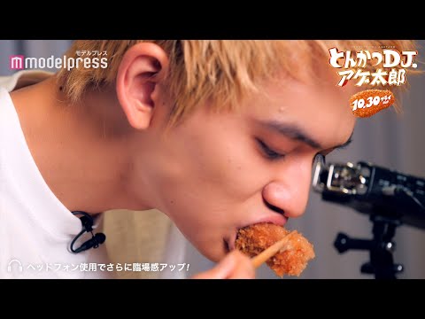 北村匠海、ASMRに初挑戦 サクサクの“とんかつ”に食らいつく!映画「とんかつDJアゲ太郎」特別動画