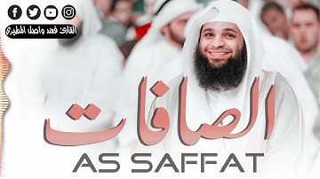 سورة الصافات سورة النور كاملة تلاوة هادئة تريح الأعصاب❤️قرآن كريم❤ بصوت جميل القارئ فهد واصل المطيري