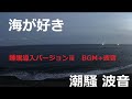 はのん 函館の浜辺の風景と心地よい音楽で眠る8時間