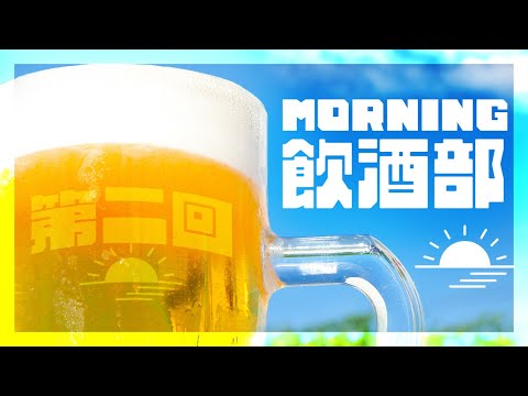 【#モーニング飲酒部】第二回:酒は朝から迎えていけ!!!!【#ククルアクレイユ|Re:AcT】