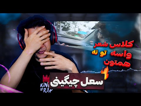Soel Chigini To Na Live Performance ☠️🔥 ری اکشن فری استایل تو نه از سعل چیگینی