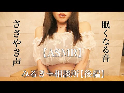 【番外編】ASMRみるきー相談所 ささやき声　音フェチ　睡眠　眠れる音