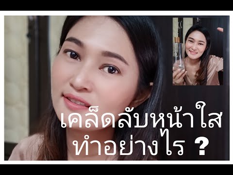 เคล็ดลับหน้าใส By ม่ะเหมี่ยว ปทิตตา