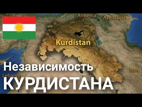 Независимость Курдистана.