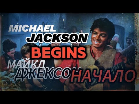 Michael Jackson-НАЧАЛО