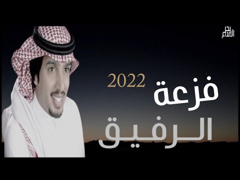 جديد وحصريا فزعة الرفيق 2022 جريم المصارير