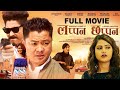 Lappan chhappan  new nepali full movie 2022 ft dayahang rai saugat malla arpan thapa barsha