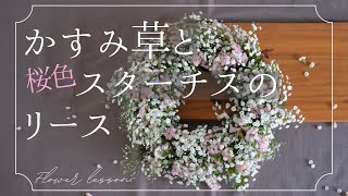 かすみ草とスターチスのフライングリース♡ スターチスとかすみ草のドライフラワーハーフリース | ドライ