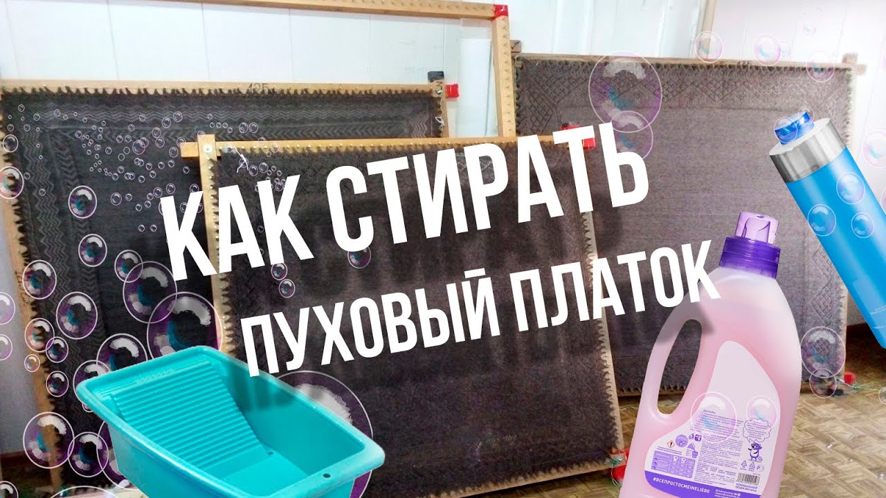 Как стирать оренбургский пуховый платок