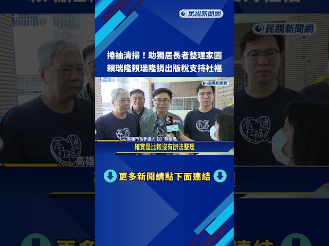 賴瑞隆捐版稅助弱勢 捲袖清掃助獨居長者整理家園－民視新聞